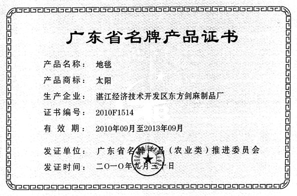 图片:广东省名牌产品(地毯10-13)