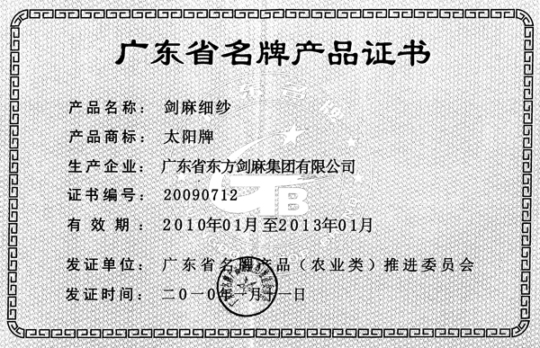 图片:广东省名牌产品(剑麻细纱)2010-2013