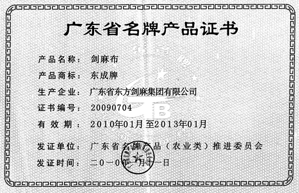 图片:广东省名牌产品(剑麻布)2010-2013